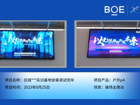 應(yīng)城***實(shí)訓(xùn)基地操場主席臺戶外p4安裝調(diào)試完畢