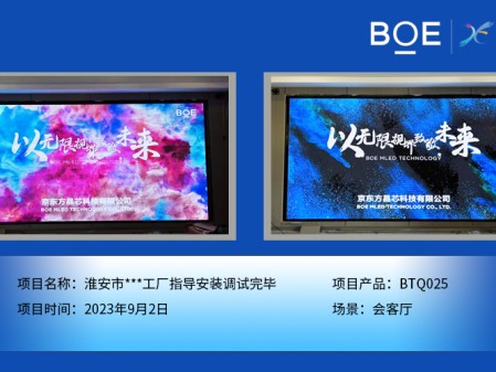 淮安市**工廠會客廳BTQ025指導(dǎo)安裝調(diào)試完畢