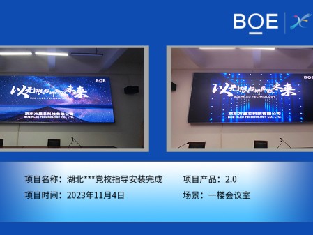 湖北**黨校1樓會議室P2.0指導(dǎo)安裝完畢