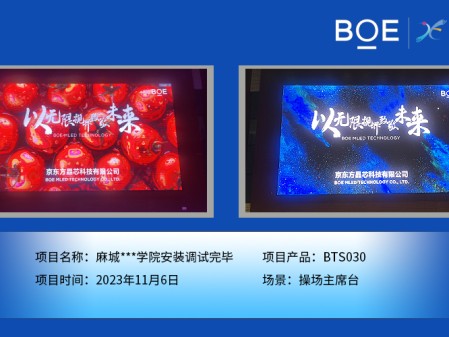 麻城**學(xué)院操場(chǎng)主席臺(tái)BTS030安裝調(diào)試完畢