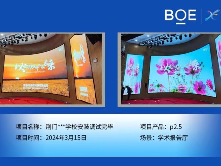 荊門(mén)**學(xué)校學(xué)術(shù)報(bào)告廳p2.5安裝調(diào)試完畢