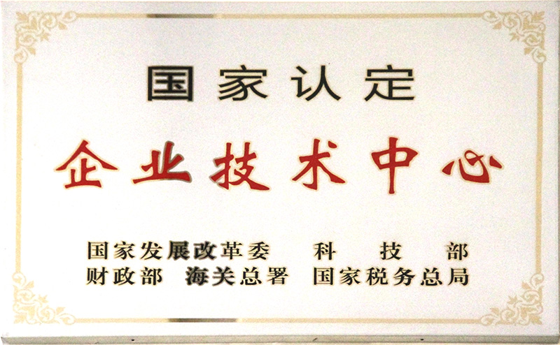 國(guó)家認(rèn)定企業(yè)技術(shù)中心