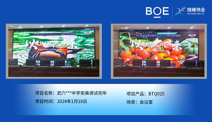 武穴***中學(xué)會議室BTQ025安裝調(diào)試完畢