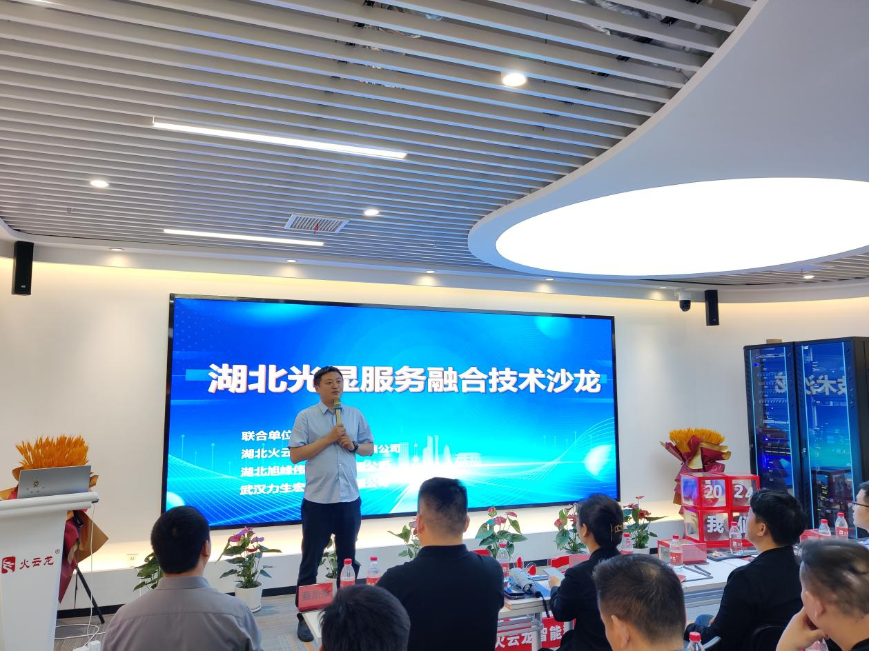 【聚勢共生】4月16日湖北光顯服務(wù)融合技術(shù)沙龍會活動成功舉辦