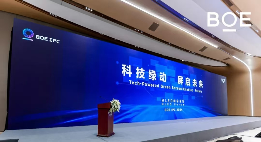 科技綠動 屏啟未來| BOE IPC 2024 MLED峰會論壇隆重舉行
