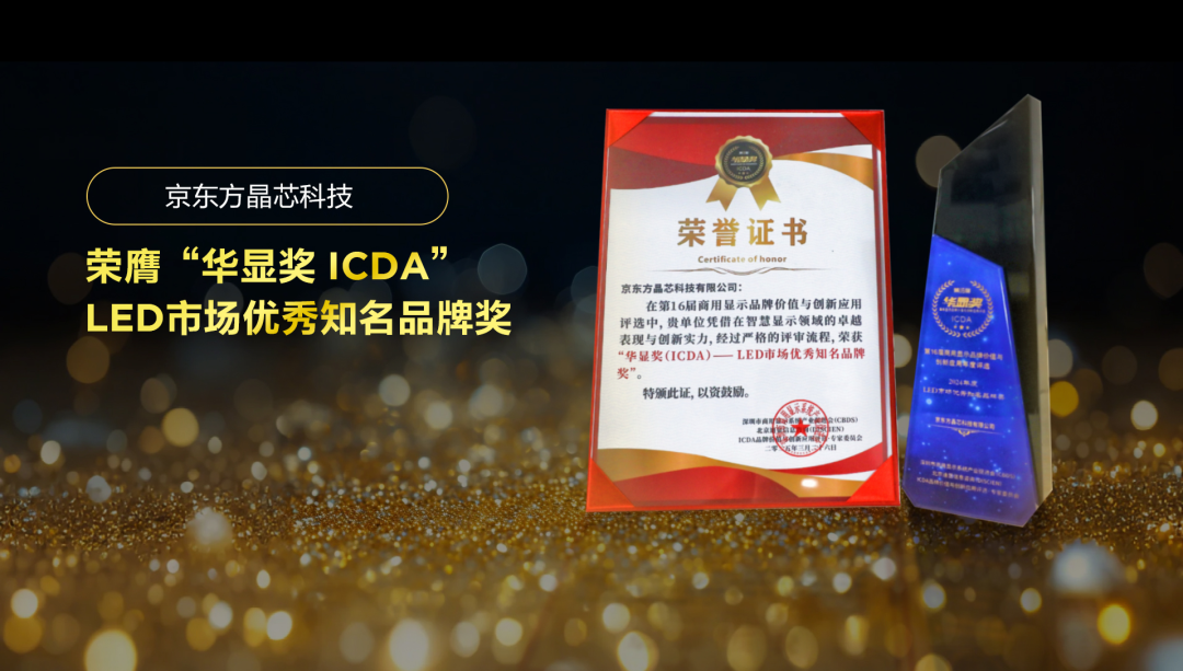 實力見證 華顯未來| 京東方晶芯科技榮膺“華顯獎 ICDA”LED市場優(yōu)秀知名品牌獎
