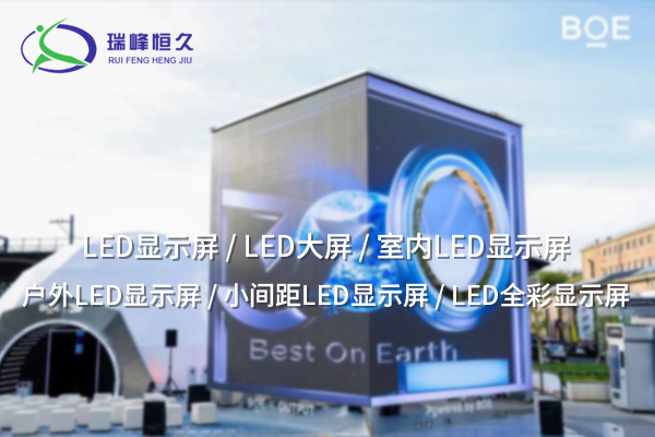 LED電子顯示屏：引領(lǐng)信息展示與創(chuàng)新體驗的未來