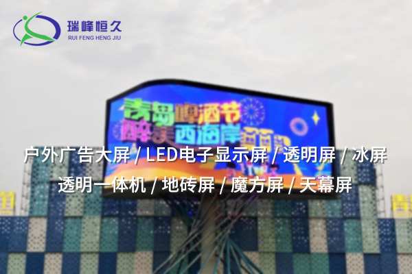 戶外LED顯示屏——點(diǎn)亮城市，傳播品牌力量